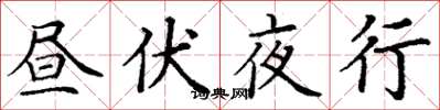 丁謙晝伏夜行楷書怎么寫