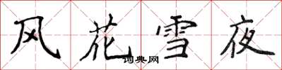 侯登峰風花雪夜楷書怎么寫