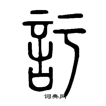 說文解字寫的訏