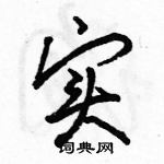 駱恆光寫的硬筆行書實