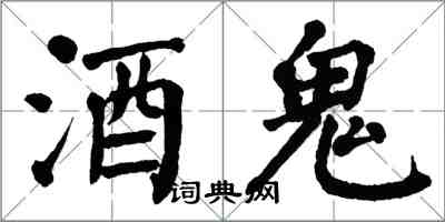 翁闓運酒鬼楷書怎么寫