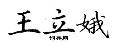 丁謙王立娥楷書個性簽名怎么寫