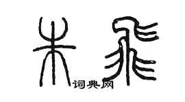 陳墨朱飛篆書個性簽名怎么寫