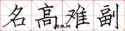 駱恆光名高難副楷書怎么寫