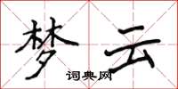 侯登峰夢雲楷書怎么寫