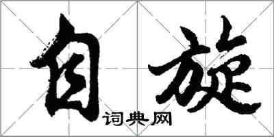 胡問遂自旋行書怎么寫