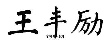 翁闓運王豐勵楷書個性簽名怎么寫