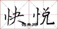 侯登峰快悅楷書怎么寫