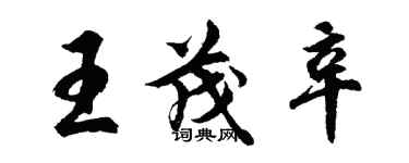 胡問遂王茂辛行書個性簽名怎么寫