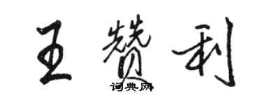 駱恆光王贊利行書個性簽名怎么寫