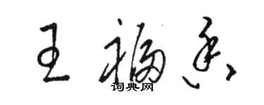 駱恆光王福香草書個性簽名怎么寫