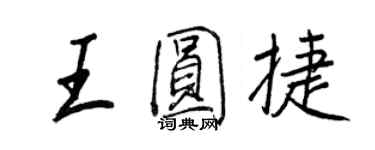 王正良王圓捷行書個性簽名怎么寫