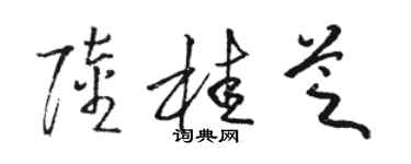 駱恆光陸桂芝草書個性簽名怎么寫