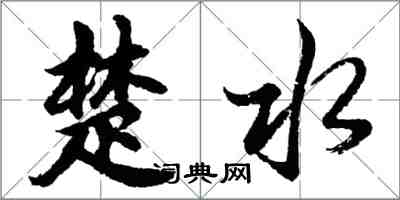 胡問遂楚水行書怎么寫