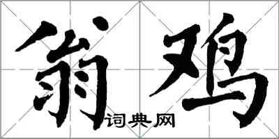 翁闓運翁雞楷書怎么寫