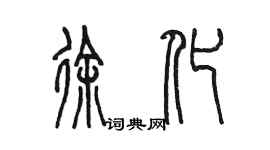 陳墨徐化篆書個性簽名怎么寫