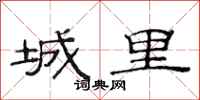 范連陞城裡隸書怎么寫