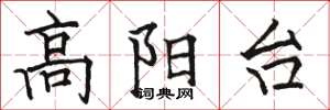駱恆光高陽台楷書怎么寫