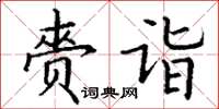 丁謙齎詣楷書怎么寫