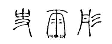 陳聲遠史雨彤篆書個性簽名怎么寫