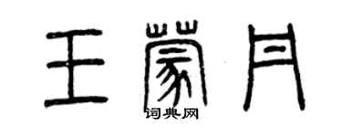 曾慶福王蒙丹篆書個性簽名怎么寫