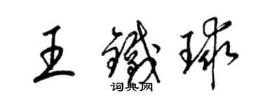 梁錦英王鐵球草書個性簽名怎么寫