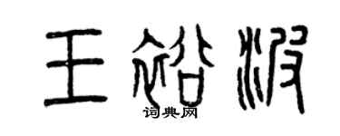 曾慶福王裕波篆書個性簽名怎么寫