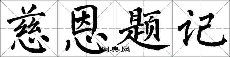 翁闓運慈恩題記楷書怎么寫