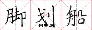 侯登峰腳划船楷書怎么寫