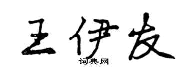 曾慶福王伊友行書個性簽名怎么寫