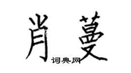 何伯昌肖蔓楷書個性簽名怎么寫