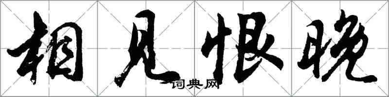 胡問遂相見恨晚行書怎么寫