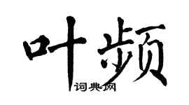 翁闓運葉頻楷書個性簽名怎么寫