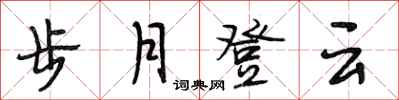 段相林步月登雲行書怎么寫