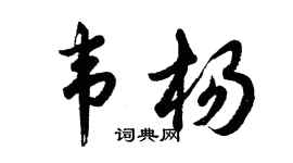 胡問遂韋楊行書個性簽名怎么寫