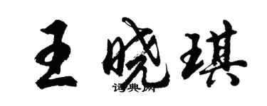 胡問遂王曉琪行書個性簽名怎么寫