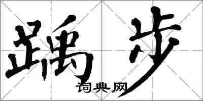 翁闓運踽步楷書怎么寫