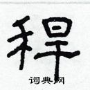 林少明寫的硬筆隸書稈