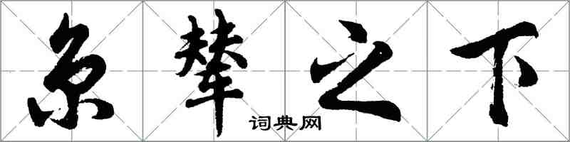 胡問遂京輦之下行書怎么寫