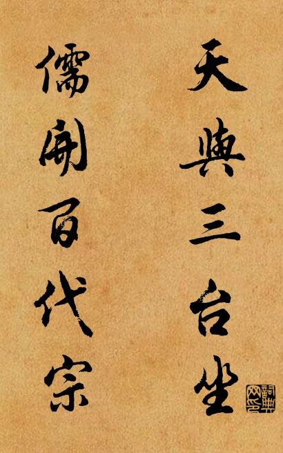天與三台坐; 儒開百代宗。怎么寫好看