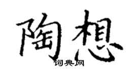丁謙陶想楷書個性簽名怎么寫