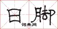 駱恆光日腳隸書怎么寫