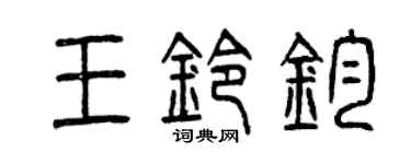 曾慶福王鈴鈞篆書個性簽名怎么寫