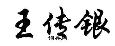 胡問遂王傳銀行書個性簽名怎么寫