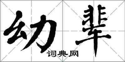 翁闓運幼輩楷書怎么寫