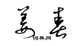 曾慶福姜春草書個性簽名怎么寫