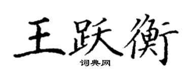 丁謙王躍衡楷書個性簽名怎么寫