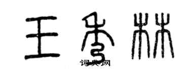 曾慶福王秀林篆書個性簽名怎么寫