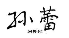 曾慶福孫蕾行書個性簽名怎么寫