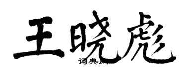 翁闓運王曉彪楷書個性簽名怎么寫